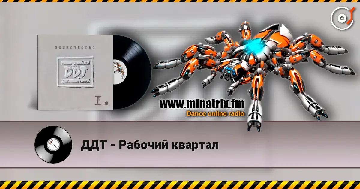 ДДТ - Рабочий квартал слушать онлайн в высоком качестве | Minatrix.FM