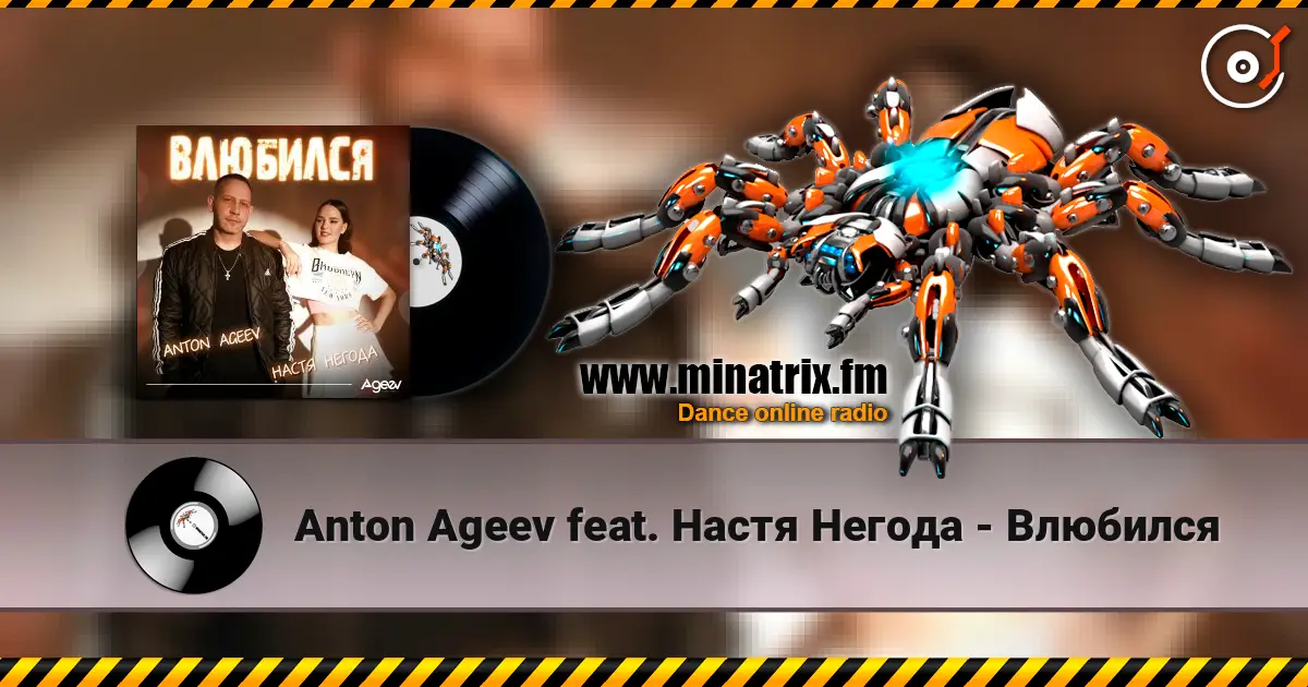 Anton Ageev feat. Настя Негода - Влюбился слушать онлайн в высоком качестве | Minatrix.FM