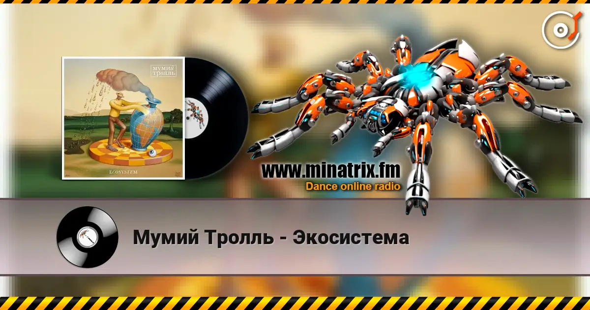 Мумий Тролль - Экосистема online in hoher Qualität hören | Minatrix.FM