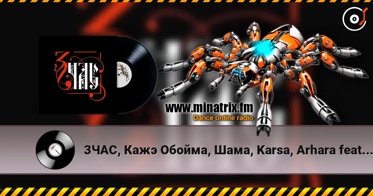 3ЧАС, Кажэ Обойма, Шама, Karsa, Arhara feat ТАТО - 3ЧАС 在线收听高音质 | Minatrix.FM
