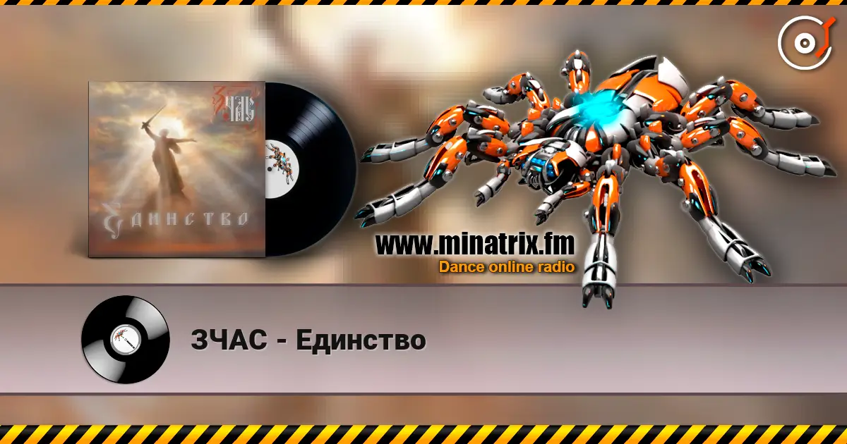 ЗЧАС - Единство 在线收听高音质 | Minatrix.FM