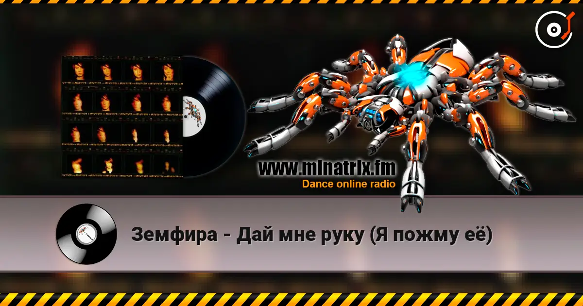 Земфира - Дай мне руку (Я пожму её) слушать онлайн в высоком качестве | Minatrix.FM