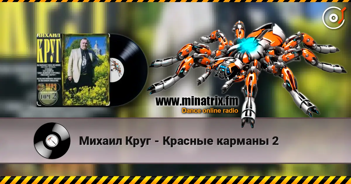 Михаил Круг - Красные карманы 2 слушать онлайн в высоком качестве | Minatrix.FM