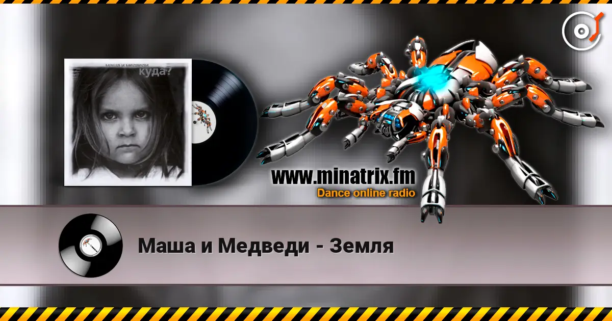 Маша и Медведи - Земля слушать онлайн в высоком качестве | Minatrix.FM