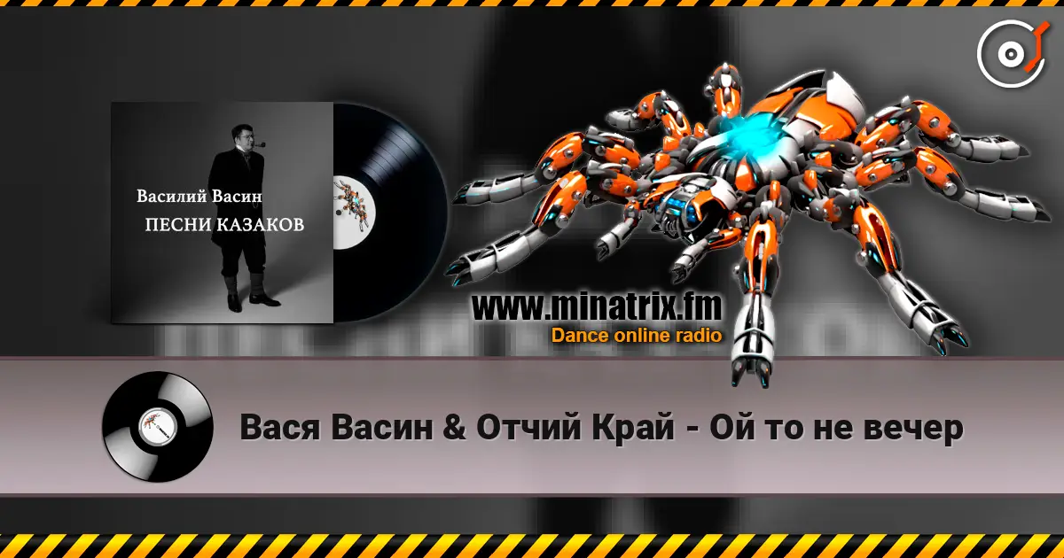 Вася Васин & Отчий Край - Ой то не вечер слушать онлайн в высоком качестве | Minatrix.FM