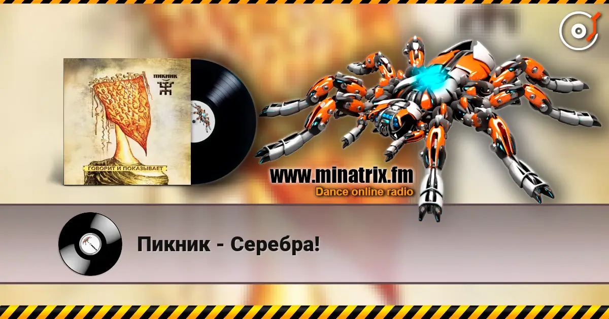 Пикник - Серебра! слушать онлайн в высоком качестве | Minatrix.FM
