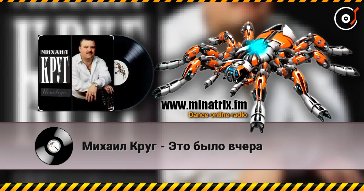 Михаил Круг - Это было вчера слушать онлайн в высоком качестве | Minatrix.FM