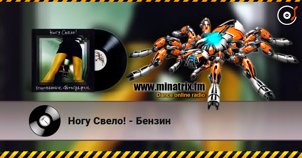 Ногу Свело! - Бензин слушать онлайн в высоком качестве | Minatrix.FM