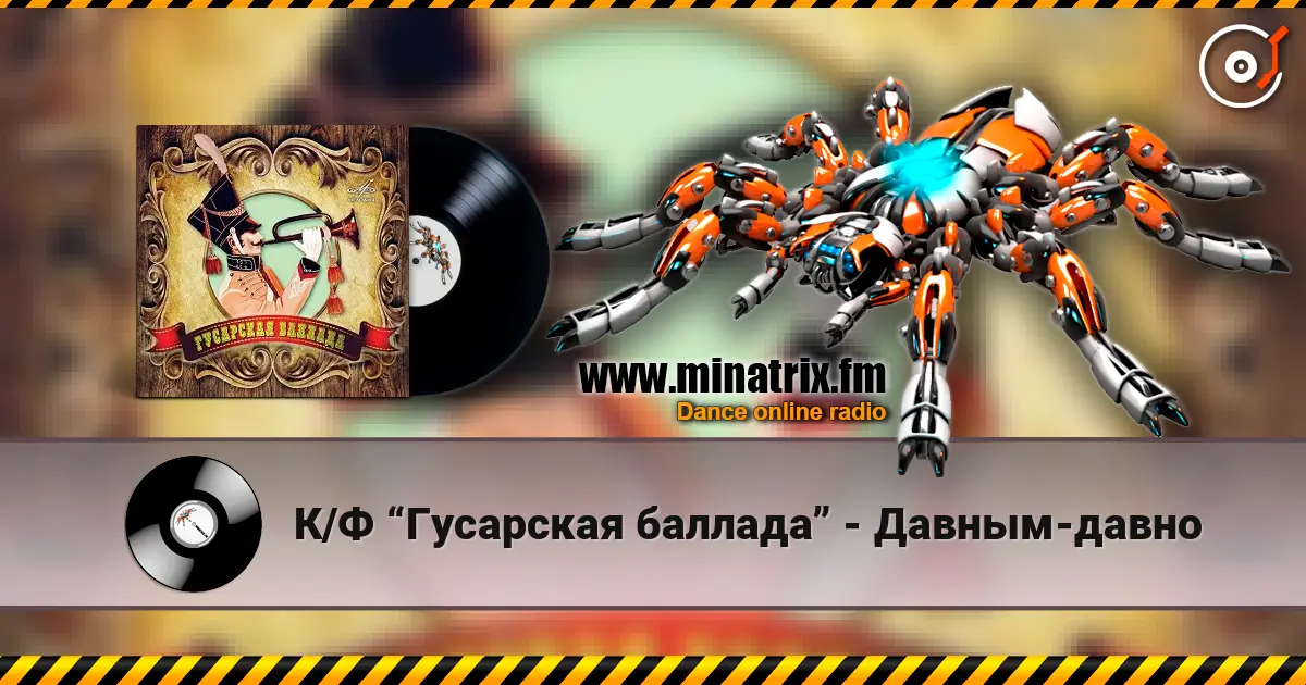 К/Ф “Гусарская баллада” - Давным-давно escuchar en línea en alta calidad | Minatrix.FM