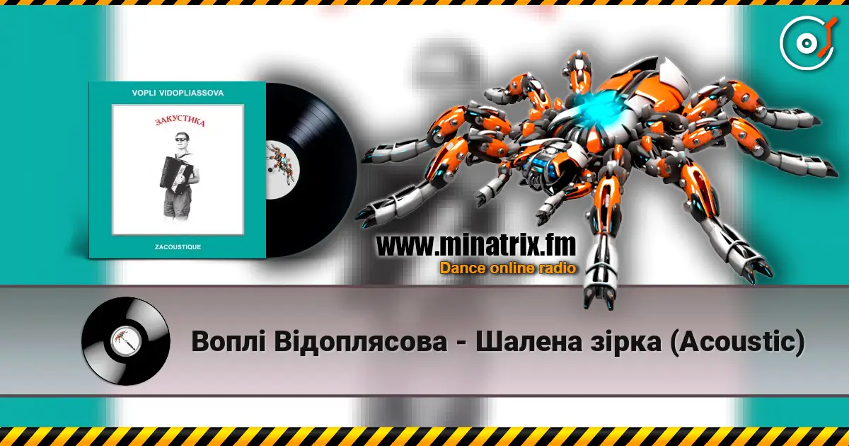 Воплi Вiдоплясова - Шалена зірка (Acoustic) слушать онлайн в высоком качестве | Minatrix.FM