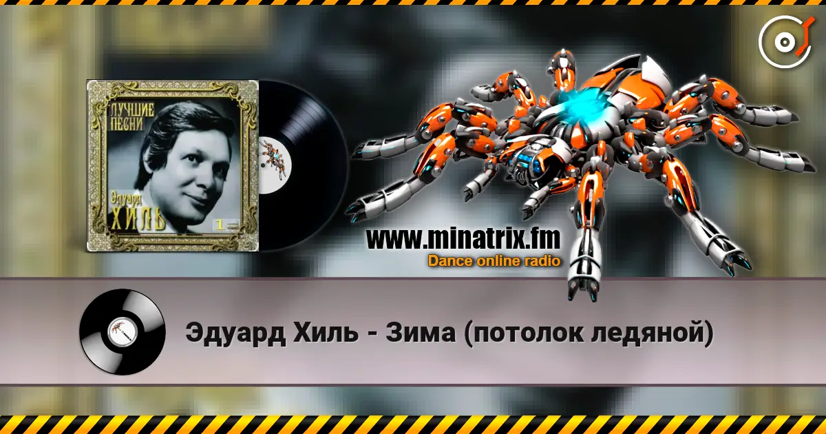 Эдуард Хиль - Зима (потолок ледяной) слушать онлайн в высоком качестве | Minatrix.FM