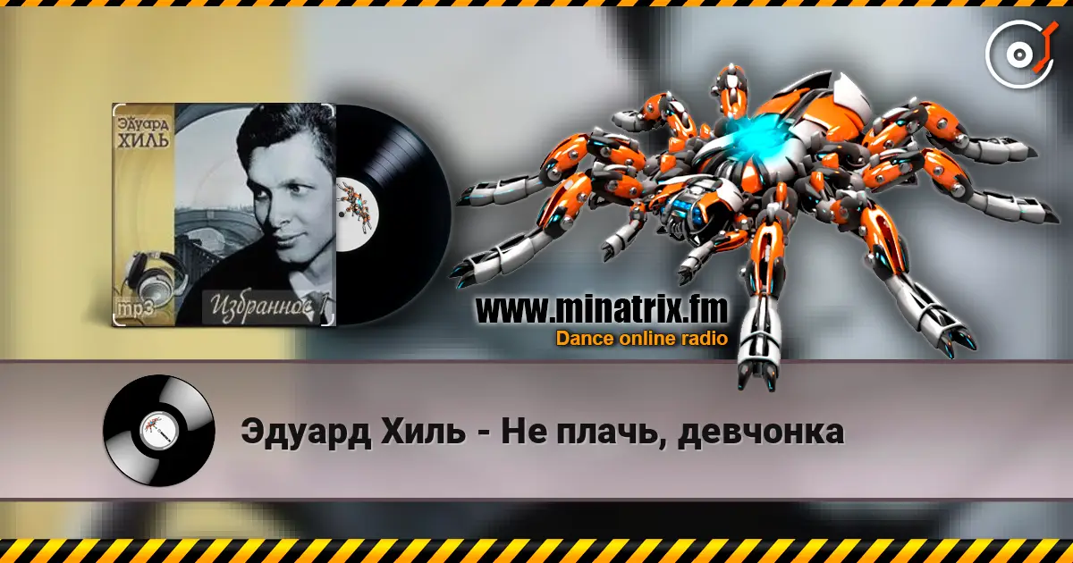 Эдуард Хиль - Не плачь, девчонка слушать онлайн в высоком качестве | Minatrix.FM