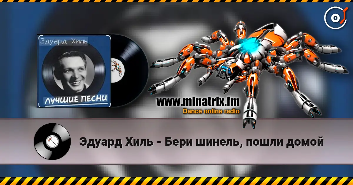 Эдуард Хиль - Бери шинель, пошли домой слушать онлайн в высоком качестве | Minatrix.FM