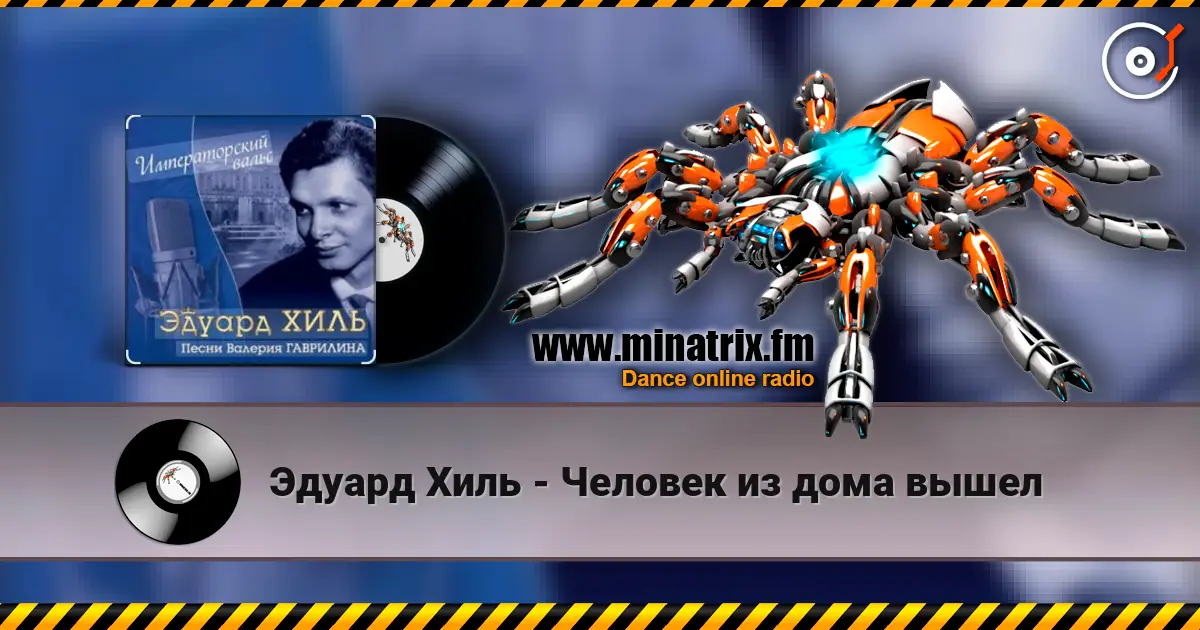 Эдуард Хиль - Человек из дома вышел слушать онлайн в высоком качестве | Minatrix.FM