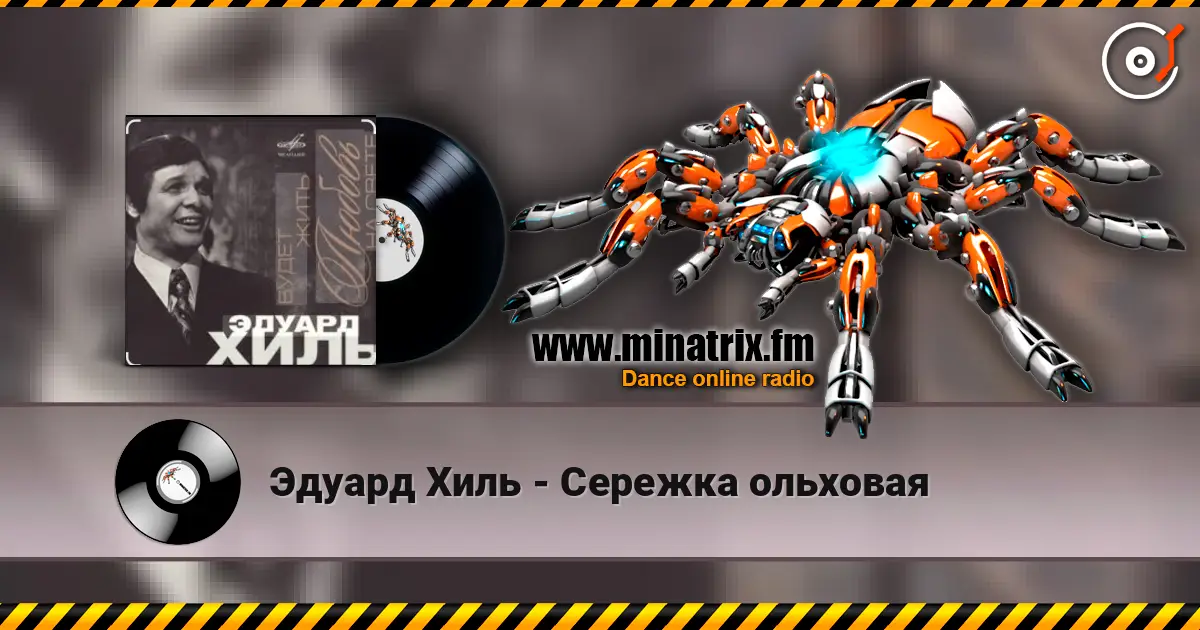 Эдуард Хиль - Сережка ольховая слушать онлайн в высоком качестве | Minatrix.FM