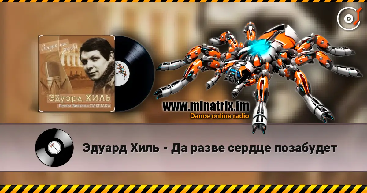 Эдуард Хиль - Да разве сердце позабудет слушать онлайн в высоком качестве | Minatrix.FM
