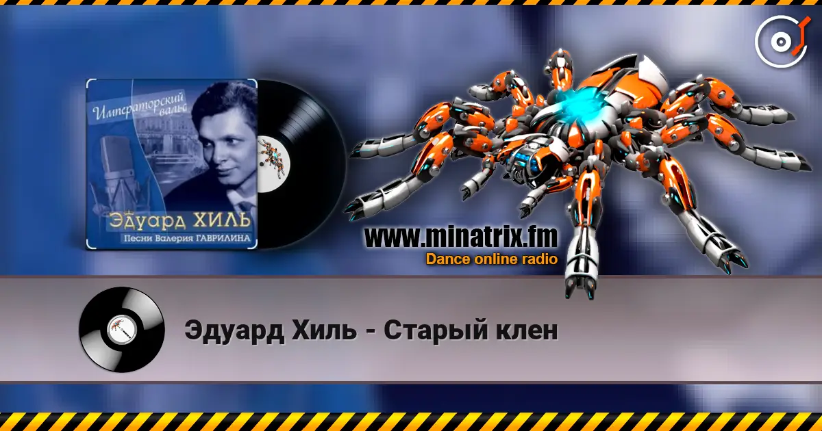 Эдуард Хиль - Старый клен слушать онлайн в высоком качестве | Minatrix.FM