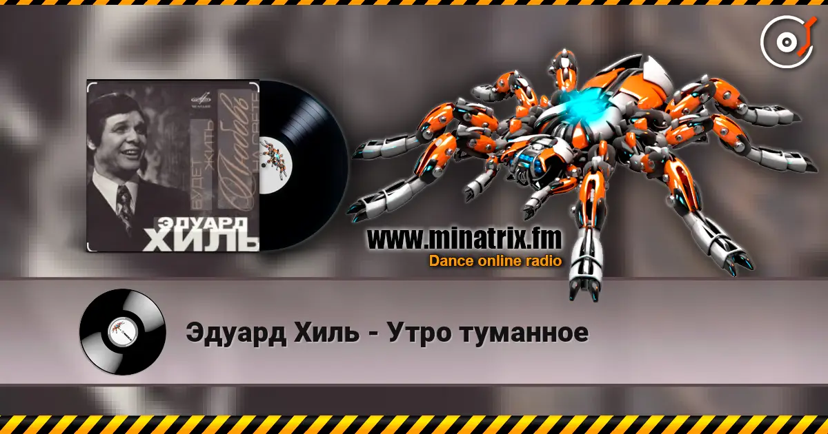 Эдуард Хиль - Утро туманное слушать онлайн в высоком качестве | Minatrix.FM
