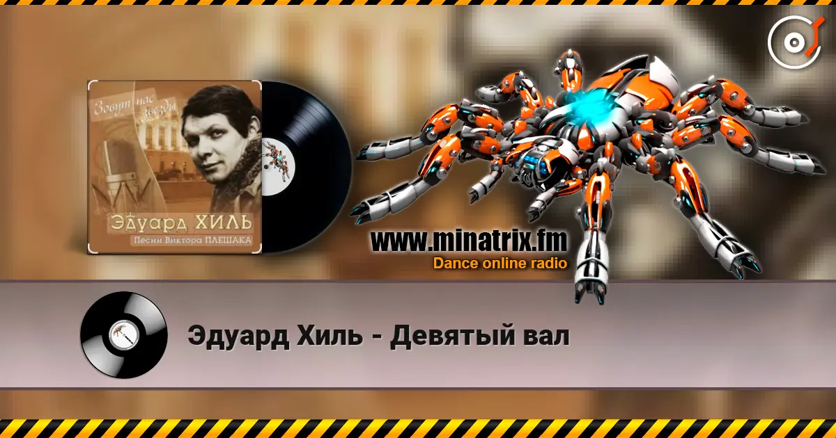 Эдуард Хиль - Девятый вал слушать онлайн в высоком качестве | Minatrix.FM
