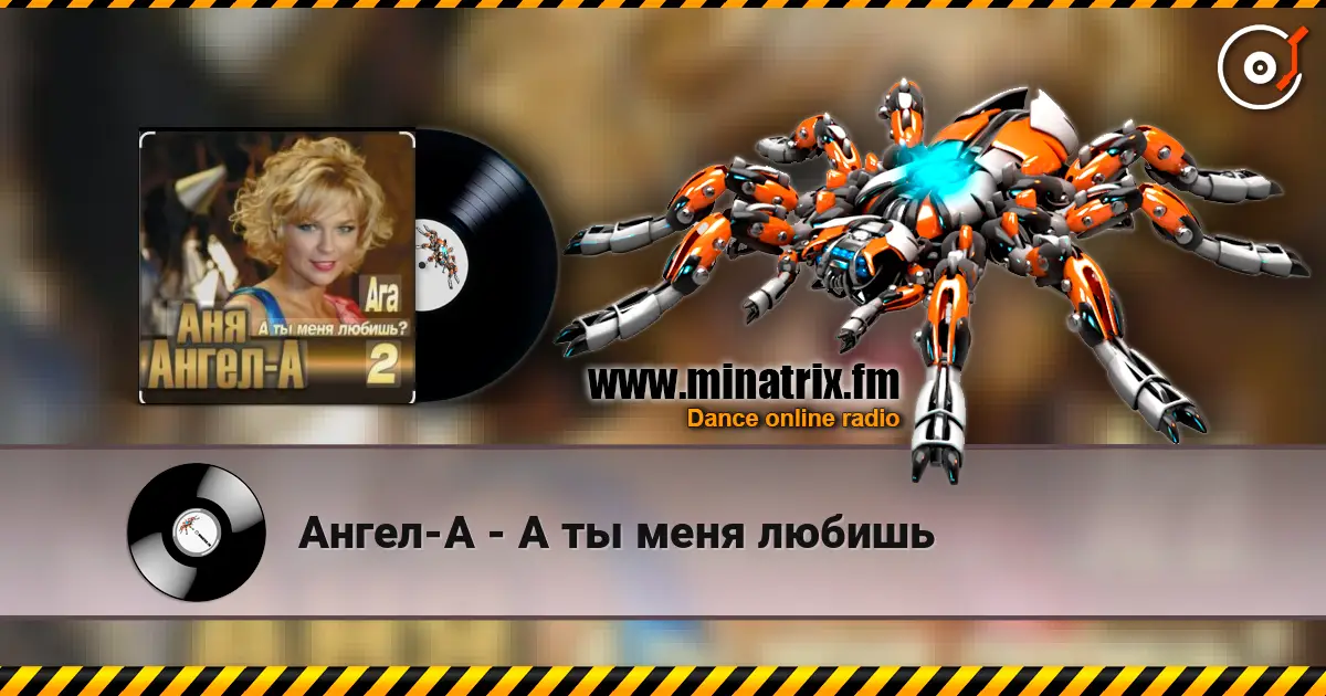 Ангел-А - А ты меня любишь слушать онлайн в высоком качестве | Minatrix.FM