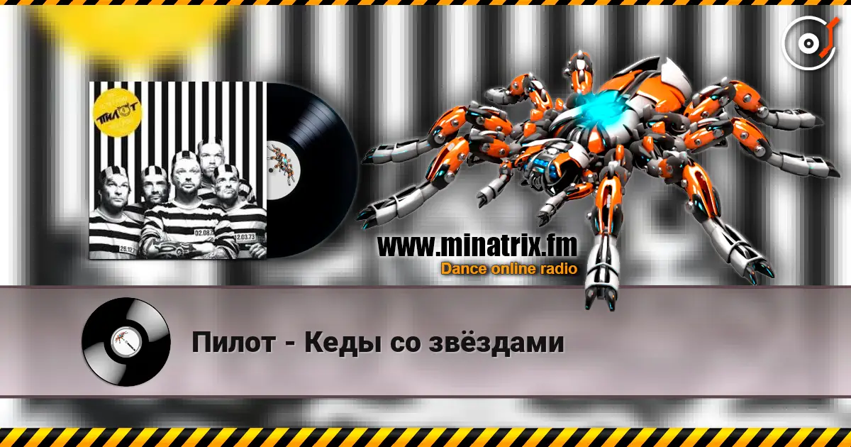 Пилот - Кеды со звёздами слушать онлайн в высоком качестве | Minatrix.FM