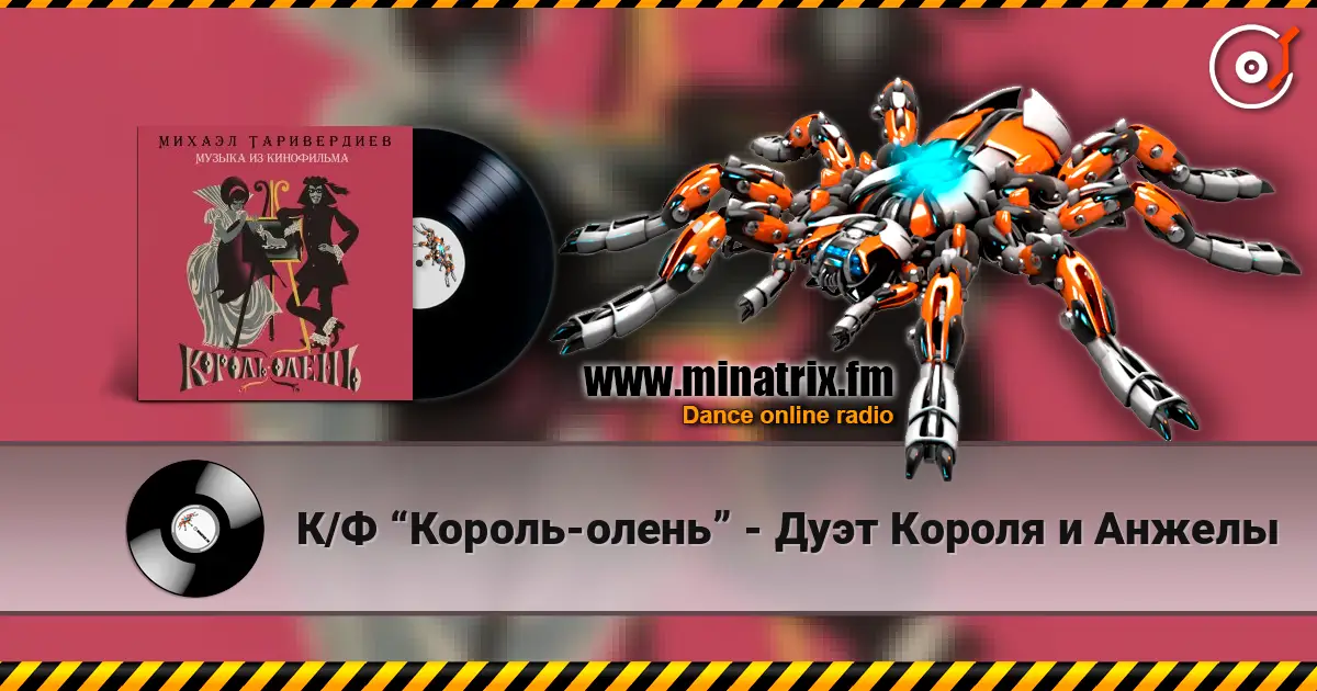 К/Ф “Король-олень” - Дуэт Короля и Анжелы слушать онлайн в высоком качестве | Minatrix.FM