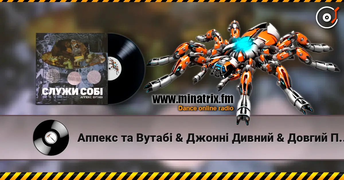 Аппекс та Вутабі & Джонні Дивний & Довгий Пес - Двіжло слушать онлайн в высоком качестве | Minatrix.FM