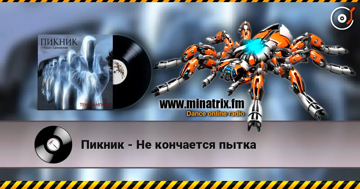 Пикник - Не кончается пытка 在线收听高音质 | Minatrix.FM