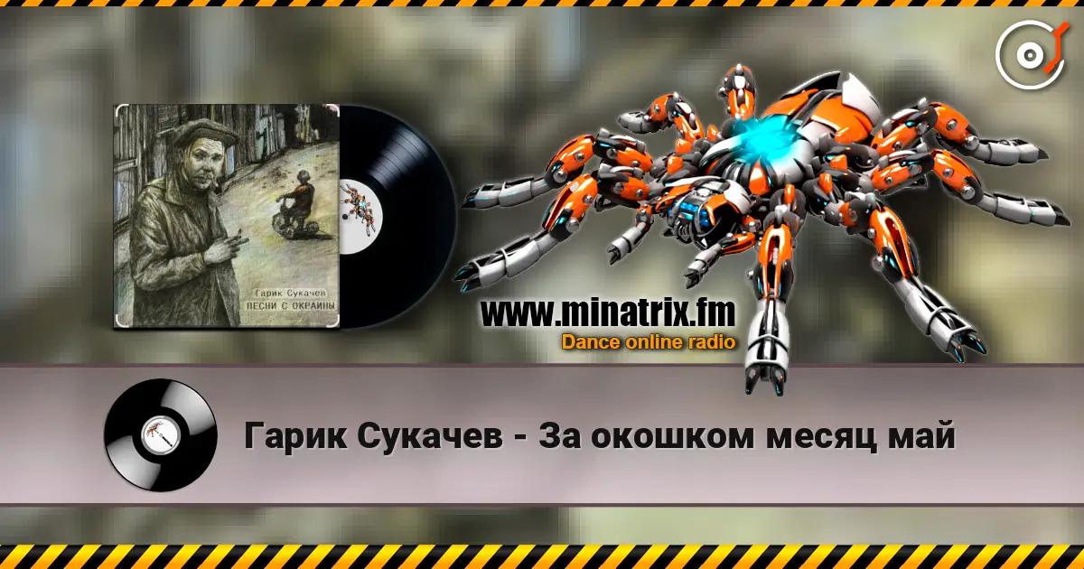 Гарик Сукачев - За окошком месяц май слушать онлайн в высоком качестве | Minatrix.FM