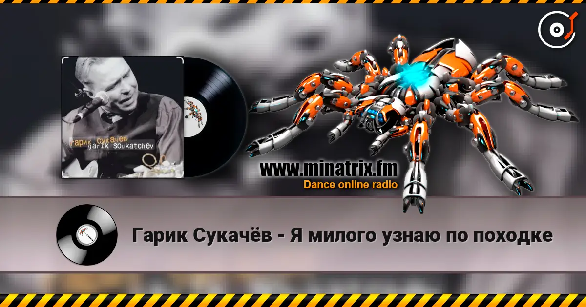 Гарик Сукачёв - Я милого узнаю по походке слушать онлайн в высоком качестве | Minatrix.FM