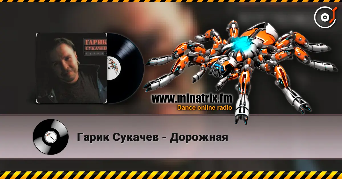 Гарик Сукачев - Дорожная слушать онлайн в высоком качестве | Minatrix.FM