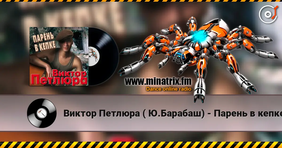 Виктор Петлюра ( Ю.Барабаш) - Парень в кепке слушать онлайн в высоком качестве | Minatrix.FM