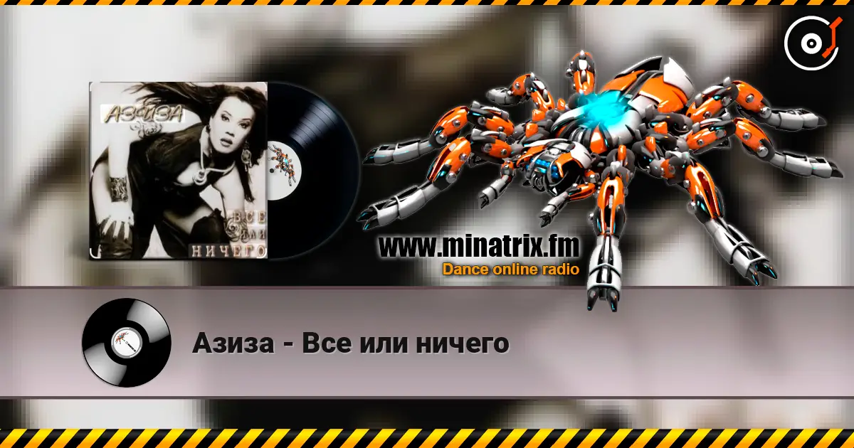 Азиза - Все или ничего escuchar en línea en alta calidad | Minatrix.FM