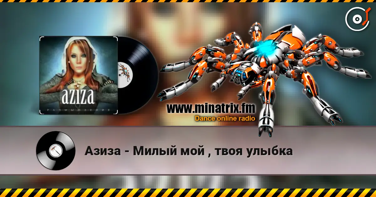 Азиза - Милый мой , твоя улыбка escuchar en línea en alta calidad | Minatrix.FM