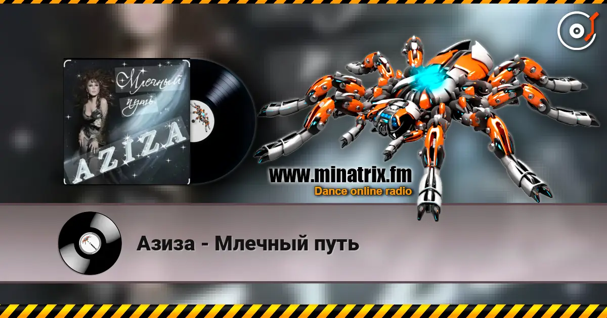 Азиза - Млечный путь escuchar en línea en alta calidad | Minatrix.FM