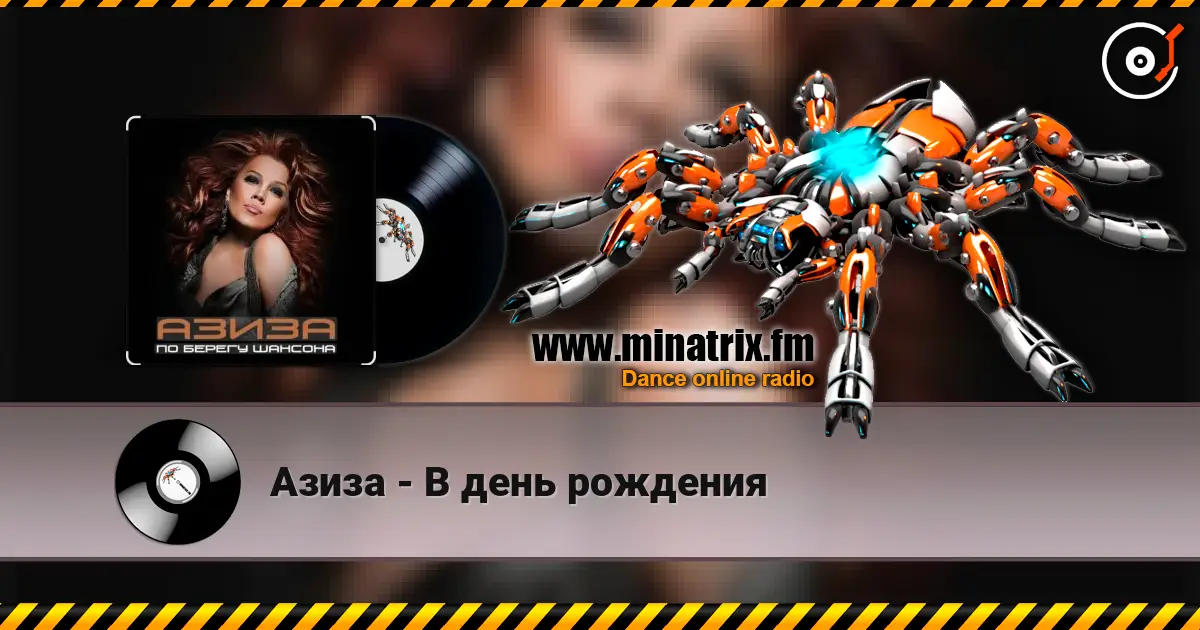 Азиза - В день рождения escuchar en línea en alta calidad | Minatrix.FM