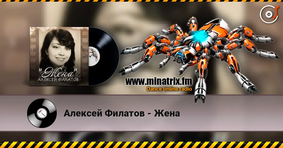 Алексей Филатов - Жена слушать онлайн в высоком качестве | Minatrix.FM