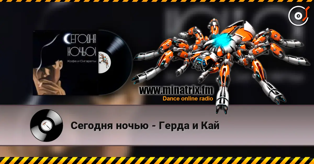 Сегодня ночью - Герда и Кай слушать онлайн в высоком качестве | Minatrix.FM