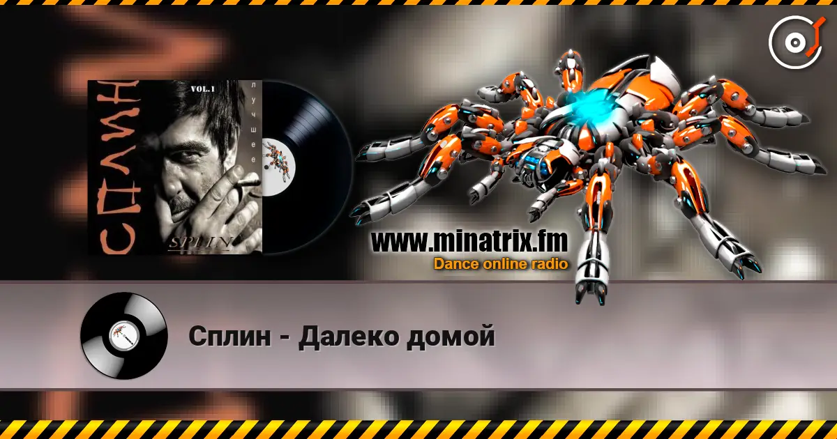 Сплин - Далеко домой слушать онлайн в высоком качестве | Minatrix.FM