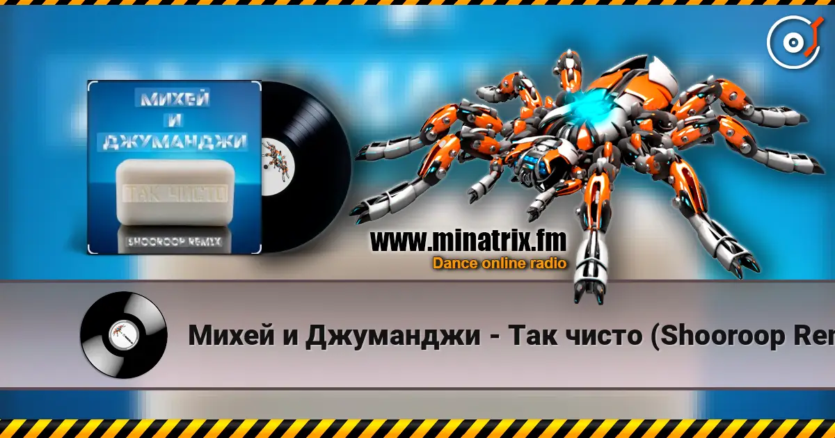 Михей и Джуманджи - Так чисто (Shooroop Remix) слушать онлайн в высоком качестве | Minatrix.FM