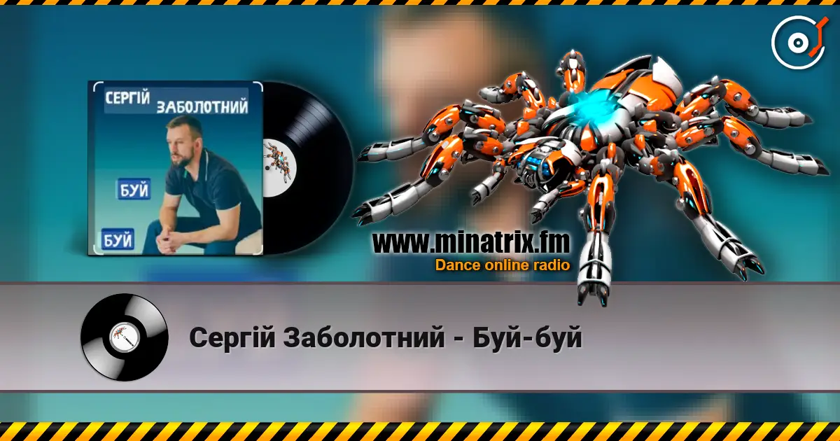 Сергій Заболотний - Буй-буй слушать онлайн в высоком качестве | Minatrix.FM