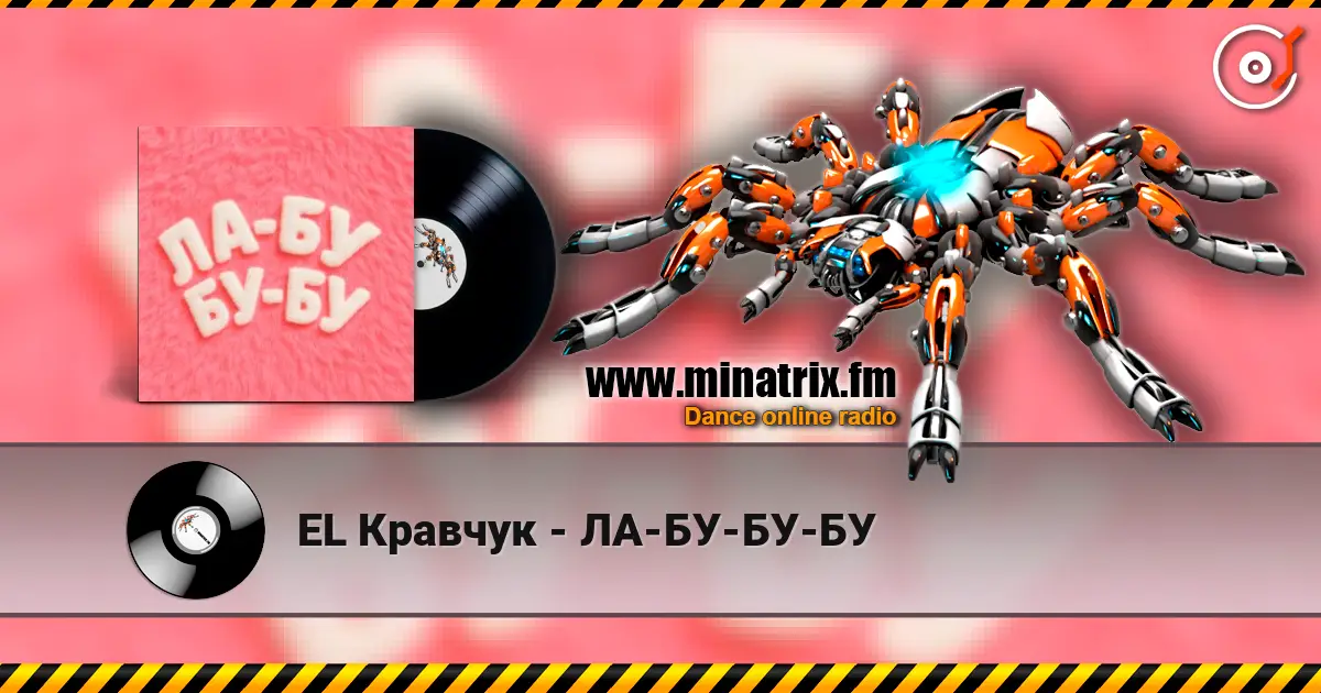 EL Кравчук - ЛА-БУ-БУ-БУ слушать онлайн в высоком качестве | Minatrix.FM