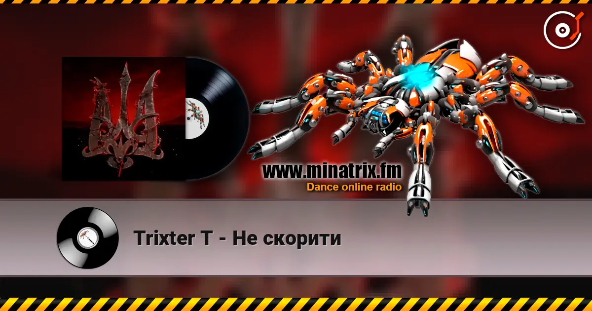 Trixter T - Не скорити слушать онлайн в высоком качестве | Minatrix.FM