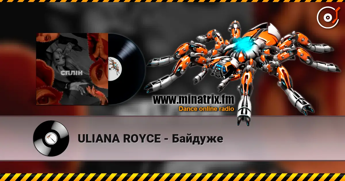 ULIANA ROYCE - Байдуже слушать онлайн в высоком качестве | Minatrix.FM