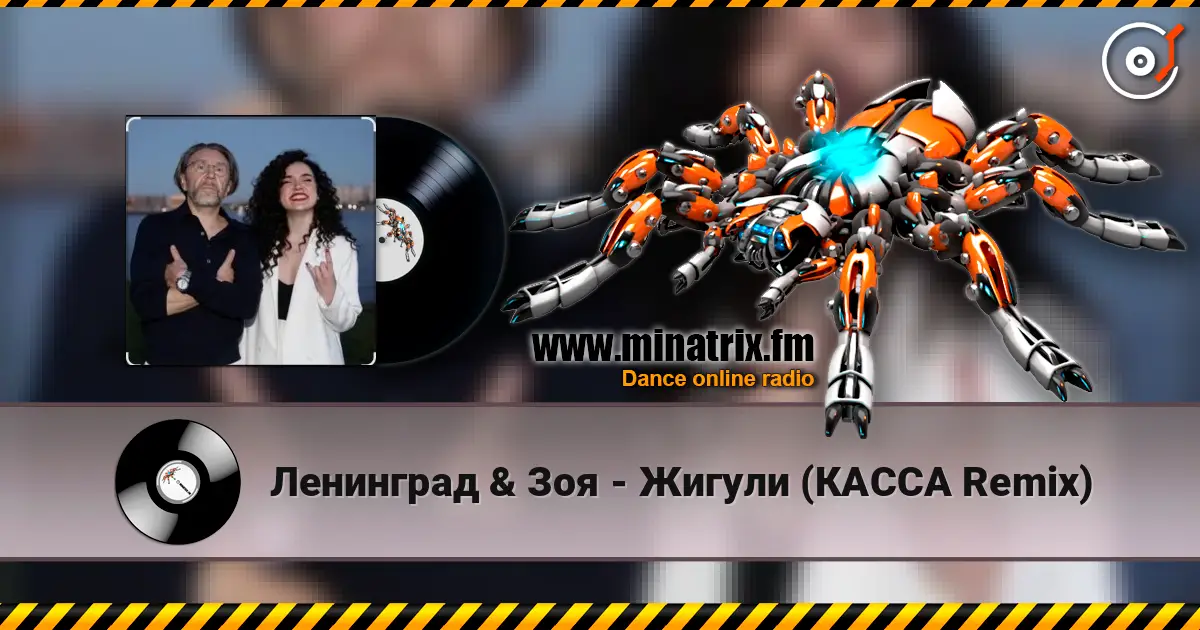 Ленинград & Зоя - Жигули (КАССА Remix) слушать онлайн в высоком качестве | Minatrix.FM