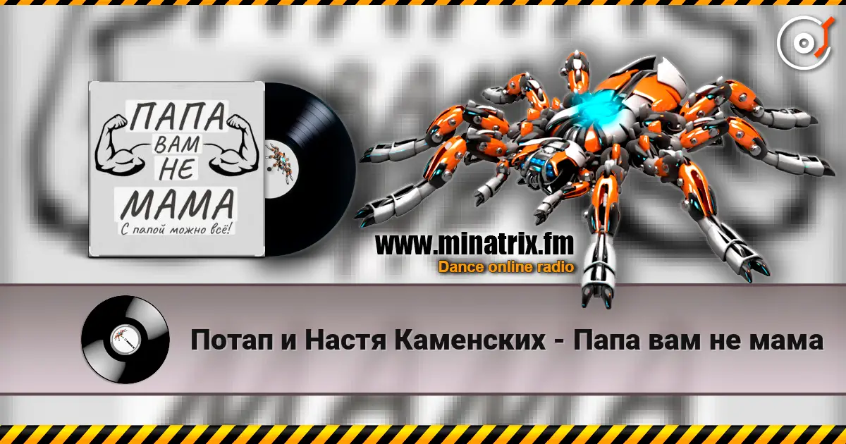Потап и Настя Каменских - Папа вам не мама escuchar en línea en alta calidad | Minatrix.FM