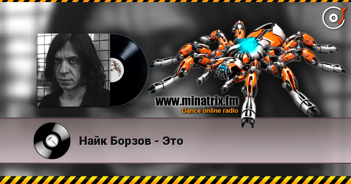 Найк Борзов - Это слушать онлайн в высоком качестве | Minatrix.FM