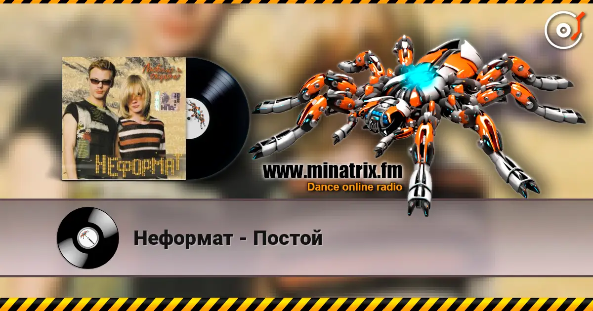 Неформат - Постой слушать онлайн в высоком качестве | Minatrix.FM