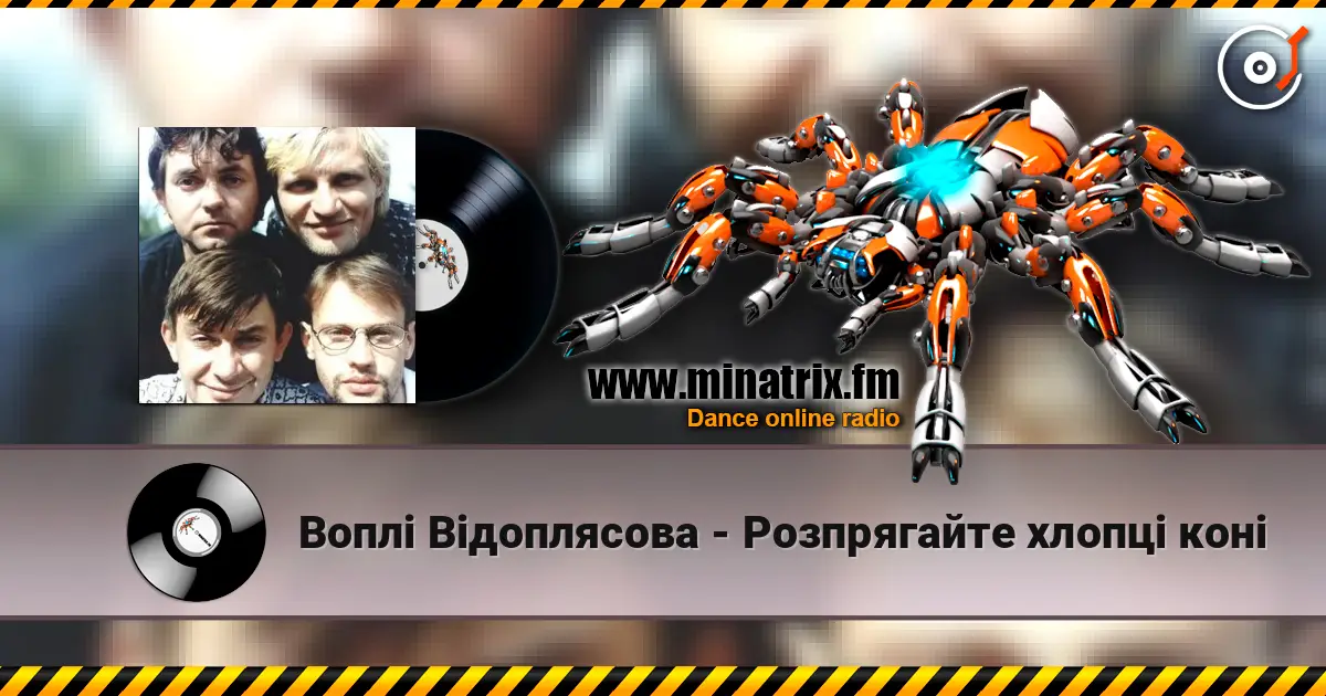 Воплi Вiдоплясова - Розпрягайте хлопці коні слушать онлайн в высоком качестве | Minatrix.FM