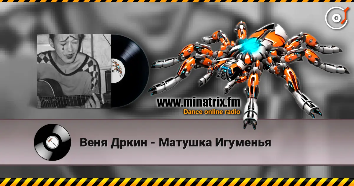 Веня Дркин - Матушка Игуменья слушать онлайн в высоком качестве | Minatrix.FM